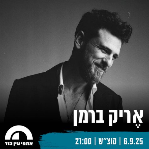 אריק ברמן